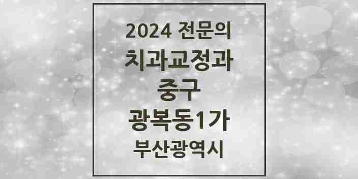 2024 광복동1가 치과교정과 전문의 치과 모음 1곳 | 부산광역시 중구 추천 리스트