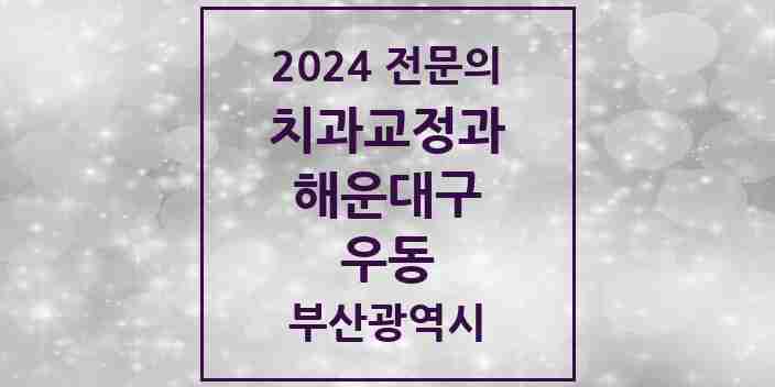 2024 우동 치과교정과 전문의 치과 모음 8곳 | 부산광역시 해운대구 추천 리스트