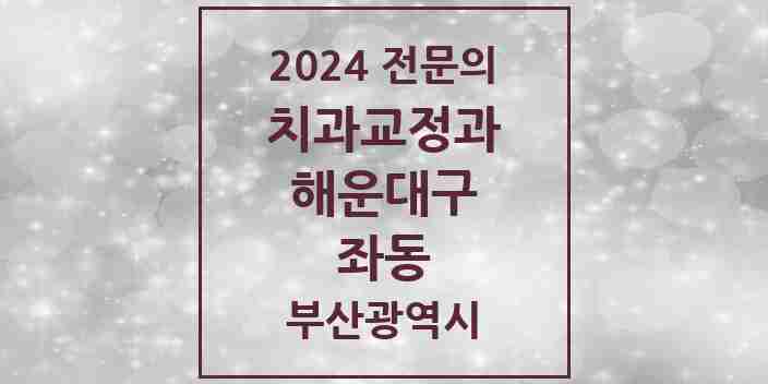 2024 좌동 치과교정과 전문의 치과 모음 8곳 | 부산광역시 해운대구 추천 리스트