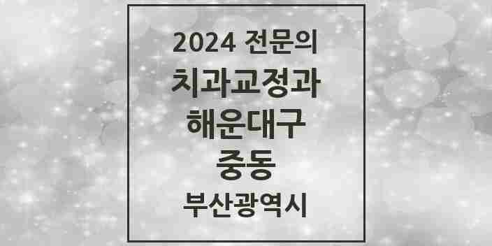 2024 중동 치과교정과 전문의 치과 모음 8곳 | 부산광역시 해운대구 추천 리스트