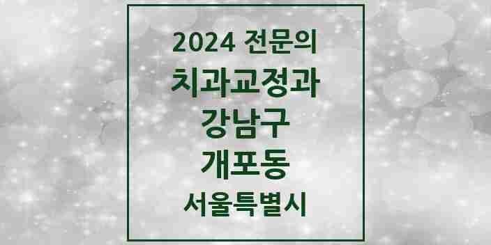 2024 개포동 치과교정과 전문의 치과 모음 52곳 | 서울특별시 강남구 추천 리스트