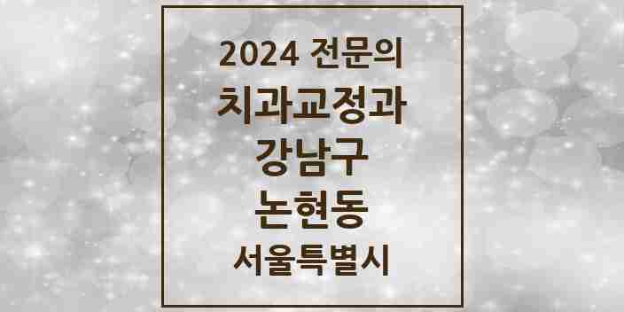 2024 논현동 치과교정과 전문의 치과 모음 52곳 | 서울특별시 강남구 추천 리스트