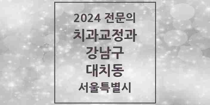 2024 대치동 치과교정과 전문의 치과 모음 52곳 | 서울특별시 강남구 추천 리스트