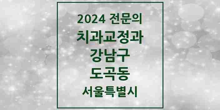 2024 도곡동 치과교정과 전문의 치과 모음 52곳 | 서울특별시 강남구 추천 리스트