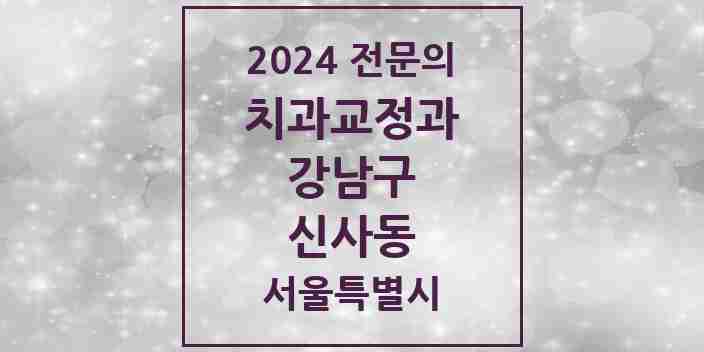 2024 신사동 치과교정과 전문의 치과 모음 52곳 | 서울특별시 강남구 추천 리스트