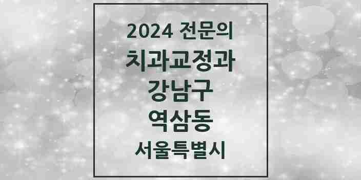 2024 역삼동 치과교정과 전문의 치과 모음 52곳 | 서울특별시 강남구 추천 리스트