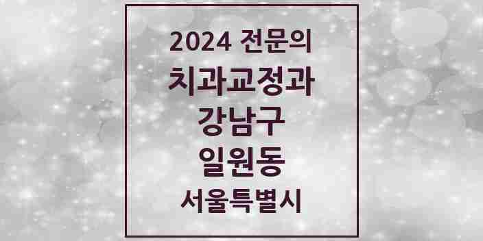 2024 일원동 치과교정과 전문의 치과 모음 52곳 | 서울특별시 강남구 추천 리스트