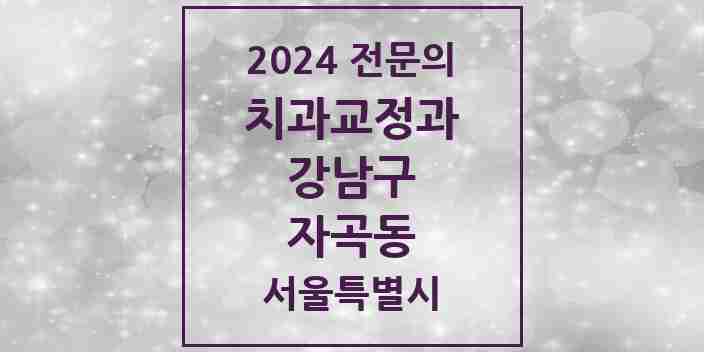 2024 자곡동 치과교정과 전문의 치과 모음 52곳 | 서울특별시 강남구 추천 리스트