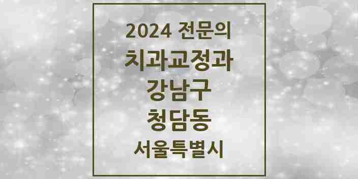 2024 청담동 치과교정과 전문의 치과 모음 52곳 | 서울특별시 강남구 추천 리스트