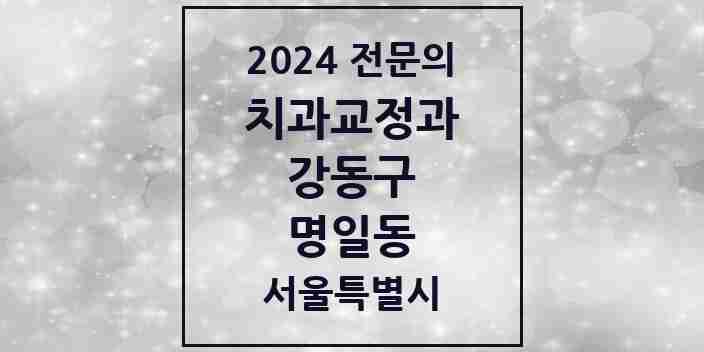 2024 명일동 치과교정과 전문의 치과 모음 13곳 | 서울특별시 강동구 추천 리스트