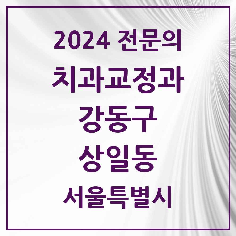 2024 상일동 치과교정과 전문의 치과 모음 13곳 | 서울특별시 강동구 추천 리스트