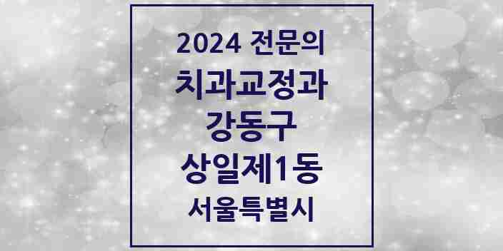 2024 상일제1동 치과교정과 전문의 치과 모음 13곳 | 서울특별시 강동구 추천 리스트