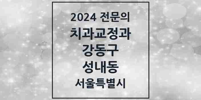 2024 성내동 치과교정과 전문의 치과 모음 13곳 | 서울특별시 강동구 추천 리스트