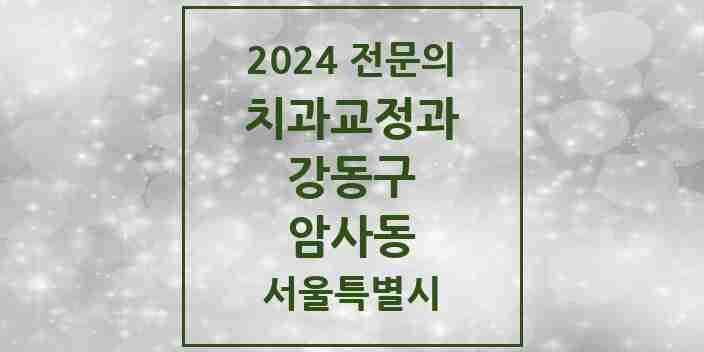 2024 암사동 치과교정과 전문의 치과 모음 13곳 | 서울특별시 강동구 추천 리스트