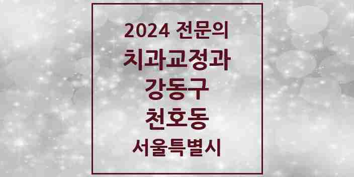 2024 천호동 치과교정과 전문의 치과 모음 13곳 | 서울특별시 강동구 추천 리스트