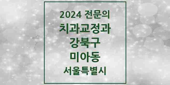 2024 미아동 치과교정과 전문의 치과 모음 5곳 | 서울특별시 강북구 추천 리스트