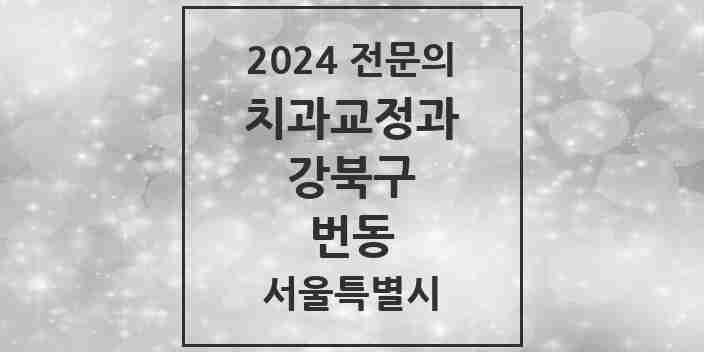 2024 번동 치과교정과 전문의 치과 모음 5곳 | 서울특별시 강북구 추천 리스트