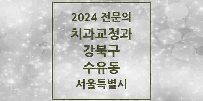 2024 수유동 치과교정과 전문의 치과 모음 5곳 | 서울특별시 강북구 추천 리스트