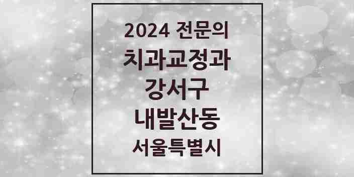 2024 내발산동 치과교정과 전문의 치과 모음 12곳 | 서울특별시 강서구 추천 리스트