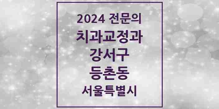 2024 등촌동 치과교정과 전문의 치과 모음 12곳 | 서울특별시 강서구 추천 리스트