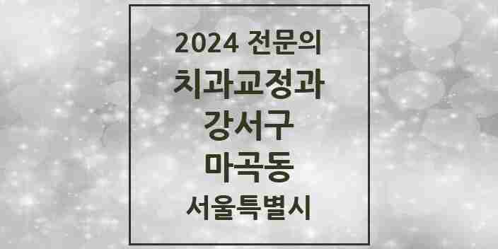 2024 마곡동 치과교정과 전문의 치과 모음 12곳 | 서울특별시 강서구 추천 리스트