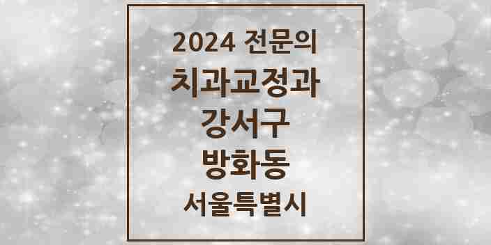 2024 방화동 치과교정과 전문의 치과 모음 12곳 | 서울특별시 강서구 추천 리스트