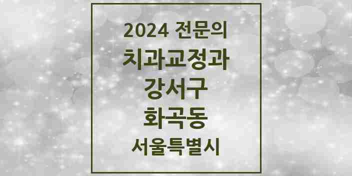 2024 화곡동 치과교정과 전문의 치과 모음 12곳 | 서울특별시 강서구 추천 리스트