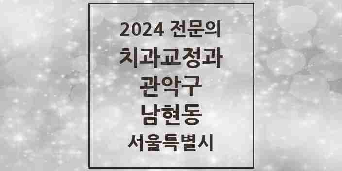 2024 남현동 치과교정과 전문의 치과 모음 10곳 | 서울특별시 관악구 추천 리스트