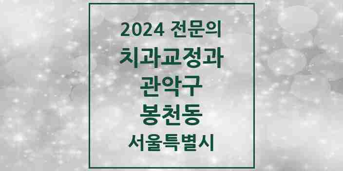 2024 봉천동 치과교정과 전문의 치과 모음 10곳 | 서울특별시 관악구 추천 리스트