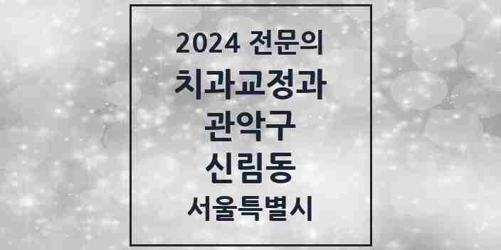 2024 신림동 치과교정과 전문의 치과 모음 10곳 | 서울특별시 관악구 추천 리스트