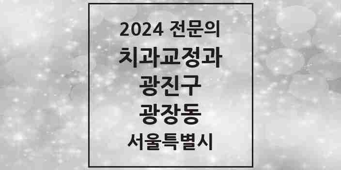 2024 광장동 치과교정과 전문의 치과 모음 9곳 | 서울특별시 광진구 추천 리스트