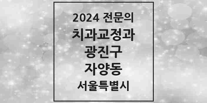 2024 자양동 치과교정과 전문의 치과 모음 9곳 | 서울특별시 광진구 추천 리스트