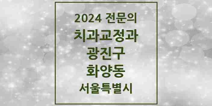 2024 화양동 치과교정과 전문의 치과 모음 9곳 | 서울특별시 광진구 추천 리스트