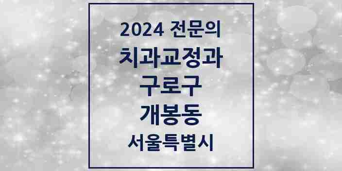 2024 개봉동 치과교정과 전문의 치과 모음 6곳 | 서울특별시 구로구 추천 리스트