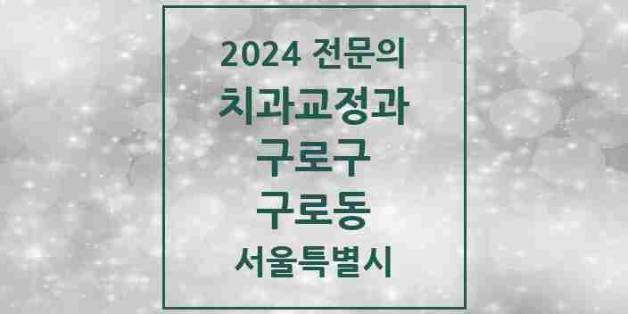 2024 구로동 치과교정과 전문의 치과 모음 6곳 | 서울특별시 구로구 추천 리스트