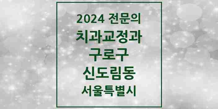 2024 신도림동 치과교정과 전문의 치과 모음 6곳 | 서울특별시 구로구 추천 리스트