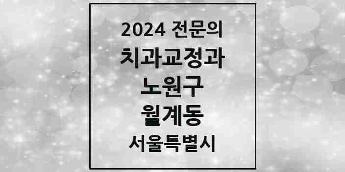 2024 월계동 치과교정과 전문의 치과 모음 15곳 | 서울특별시 노원구 추천 리스트