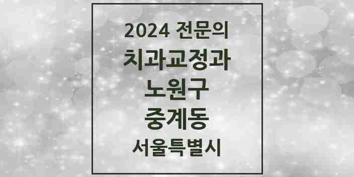 2024 중계동 치과교정과 전문의 치과 모음 15곳 | 서울특별시 노원구 추천 리스트