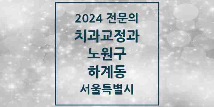 2024 하계동 치과교정과 전문의 치과 모음 15곳 | 서울특별시 노원구 추천 리스트