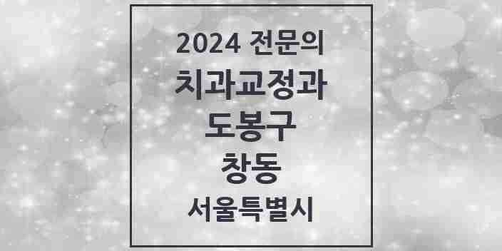 2024 창동 치과교정과 전문의 치과 모음 3곳 | 서울특별시 도봉구 추천 리스트