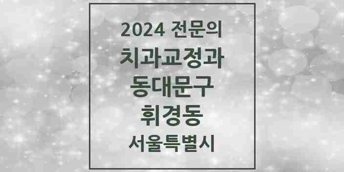 2024 휘경동 치과교정과 전문의 치과 모음 6곳 | 서울특별시 동대문구 추천 리스트