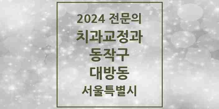 2024 대방동 치과교정과 전문의 치과 모음 5곳 | 서울특별시 동작구 추천 리스트