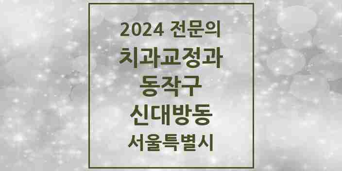 2024 신대방동 치과교정과 전문의 치과 모음 5곳 | 서울특별시 동작구 추천 리스트