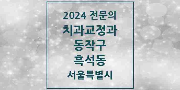 2024 흑석동 치과교정과 전문의 치과 모음 5곳 | 서울특별시 동작구 추천 리스트