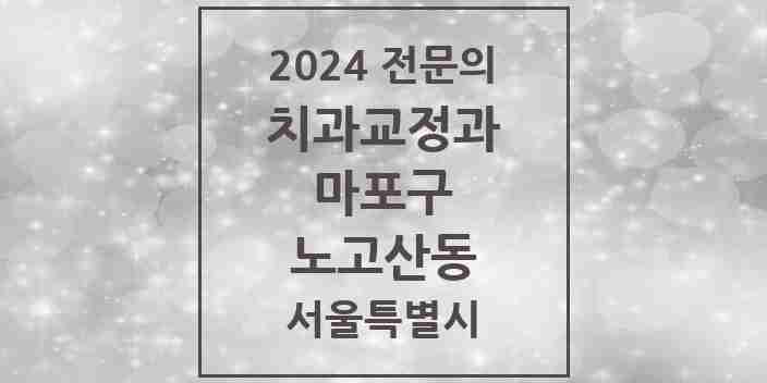 2024 노고산동 치과교정과 전문의 치과 모음 13곳 | 서울특별시 마포구 추천 리스트