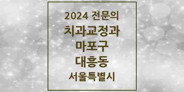 2024 대흥동 치과교정과 전문의 치과 모음 13곳 | 서울특별시 마포구 추천 리스트