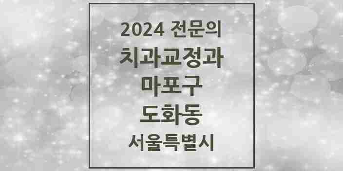 2024 도화동 치과교정과 전문의 치과 모음 13곳 | 서울특별시 마포구 추천 리스트