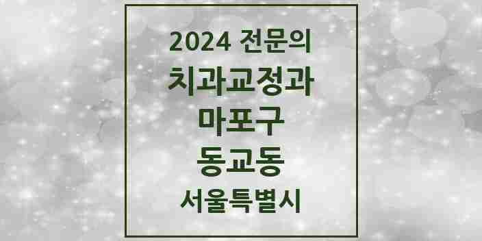 2024 동교동 치과교정과 전문의 치과 모음 13곳 | 서울특별시 마포구 추천 리스트