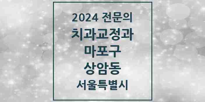 2024 상암동 치과교정과 전문의 치과 모음 13곳 | 서울특별시 마포구 추천 리스트