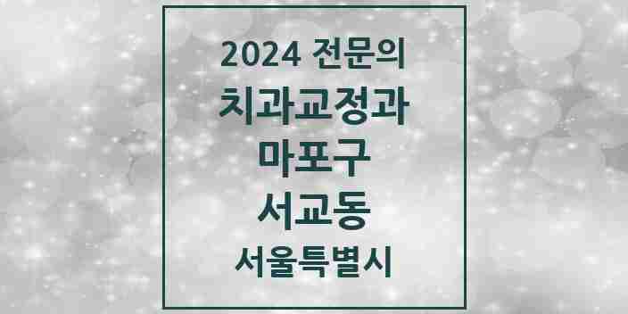 2024 서교동 치과교정과 전문의 치과 모음 13곳 | 서울특별시 마포구 추천 리스트